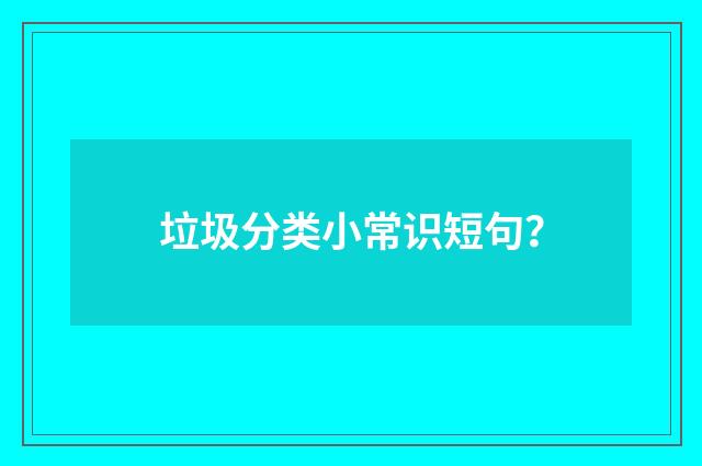 垃圾分类小常识短句？