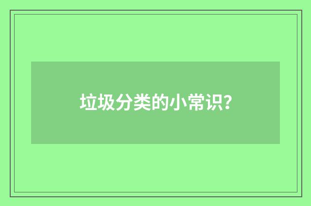 垃圾分类的小常识？