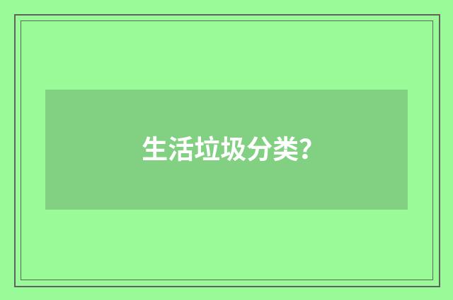 生活垃圾分类？