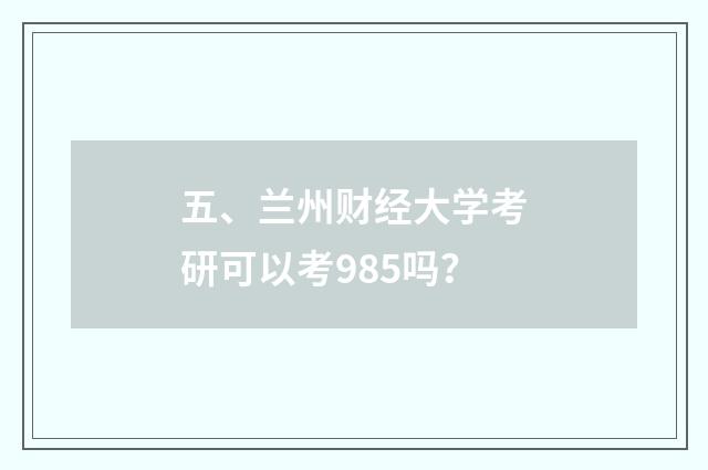 五、兰州财经大学考研可以考985吗?