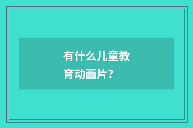 有什么儿童教育动画片？