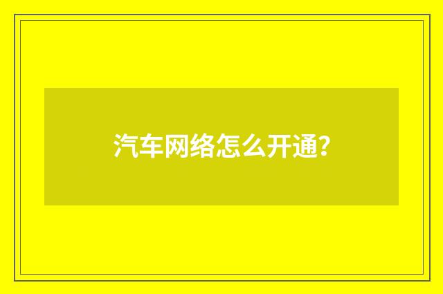 汽车网络怎么开通?