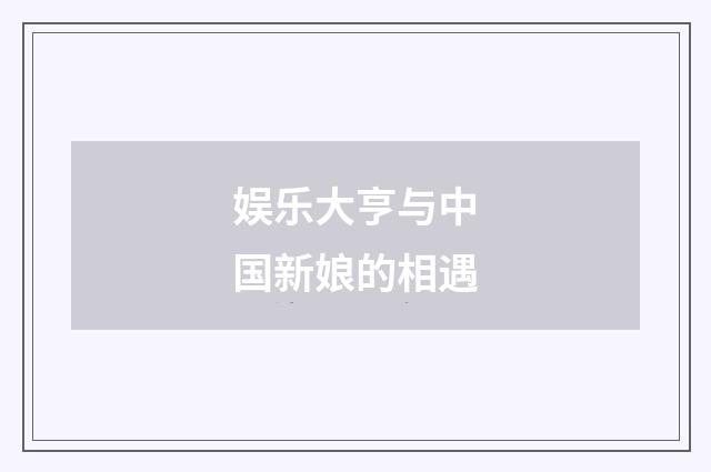 娱乐大亨与中国新娘的相遇