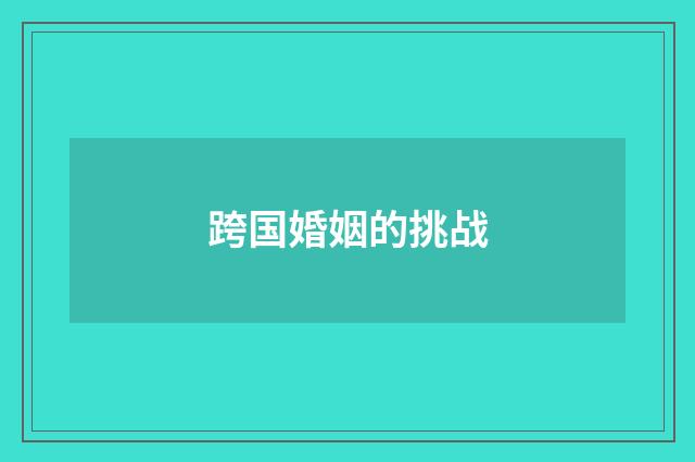 跨国婚姻的挑战