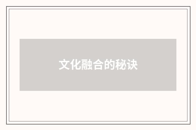 文化融合的秘诀