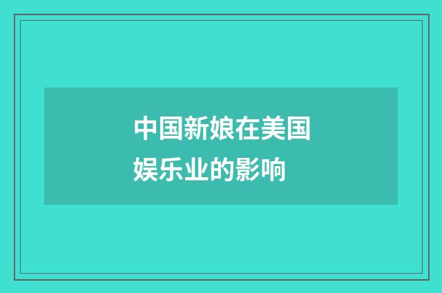 中国新娘在美国娱乐业的影响