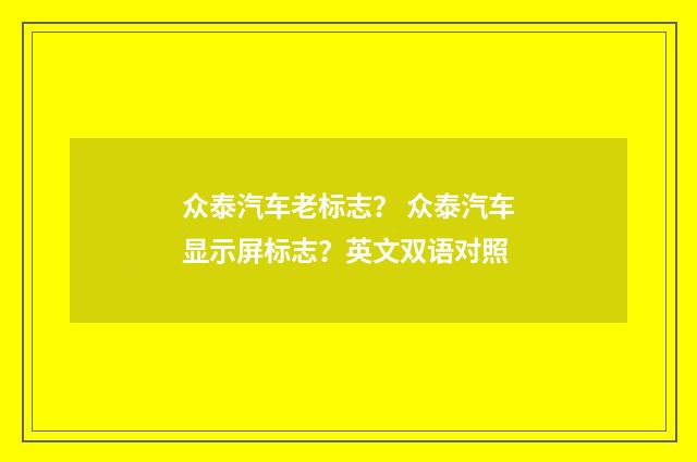 众泰汽车老标志？ 众泰汽车显示屏标志？英文双语对照