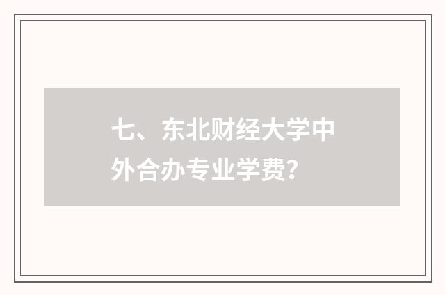 七、东北财经大学中外合办专业学费?