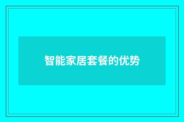 智能家居套餐的优势
