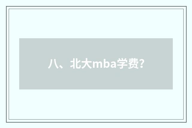 八、北大mba学费?