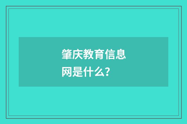 肇庆教育信息网是什么?