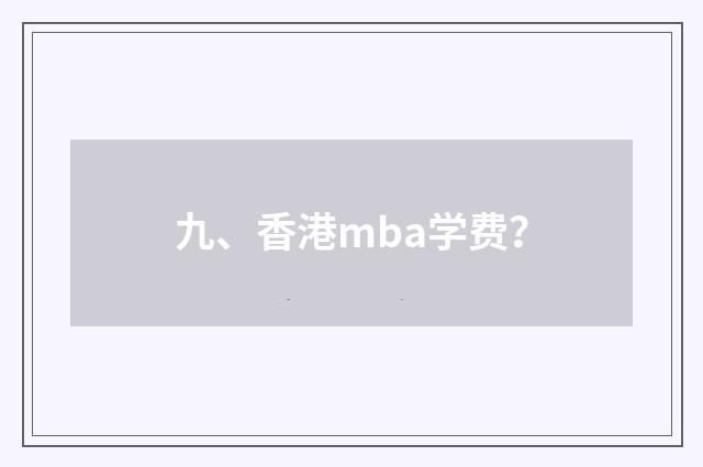 九、香港mba学费?