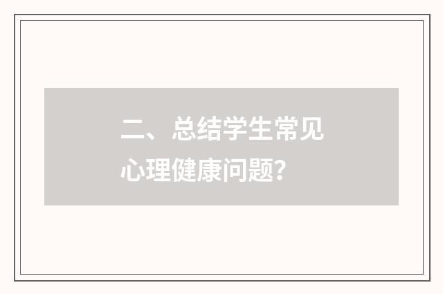 二、总结学生常见心理健康问题?