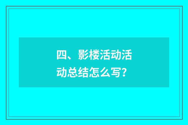 四、影楼活动活动总结怎么写?