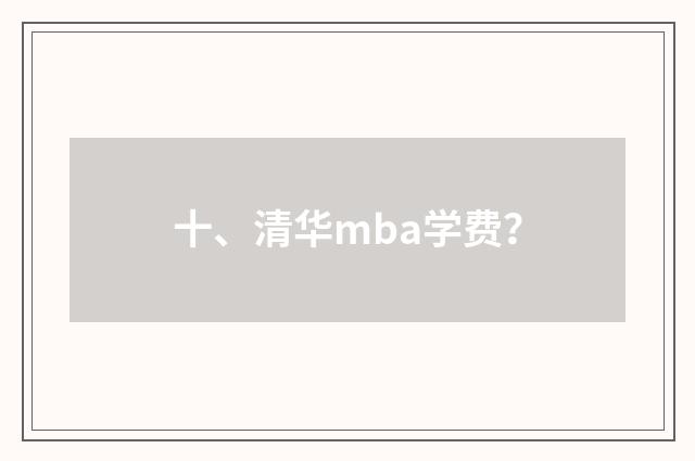 十、清华mba学费?