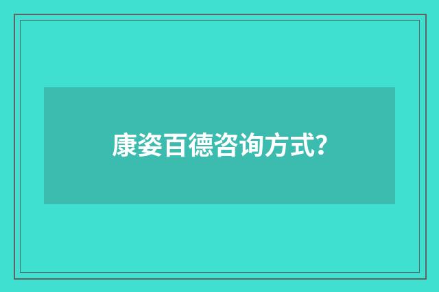 康姿百德咨询方式?