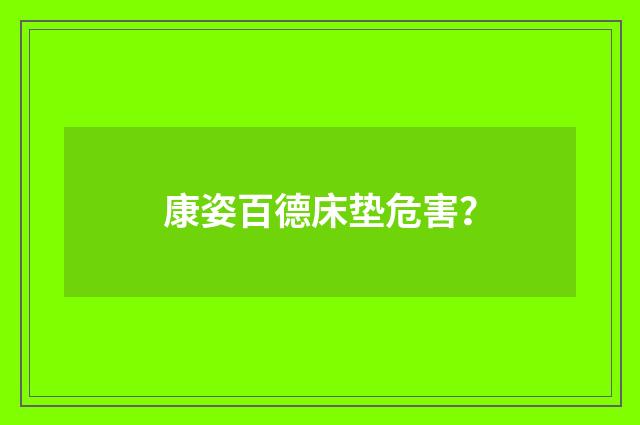 康姿百德床垫危害?