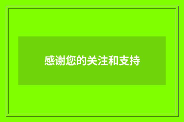 感谢您的关注和支持