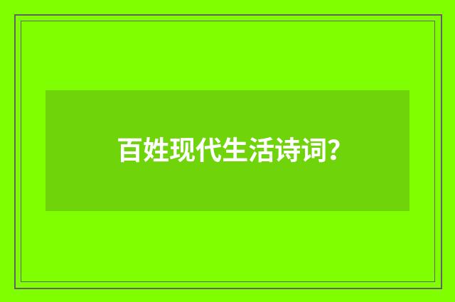 百姓现代生活诗词？