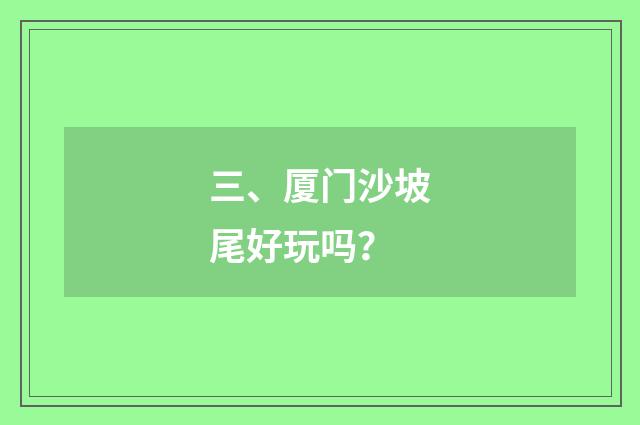 三、厦门沙坡尾好玩吗？