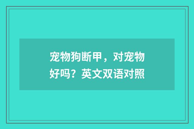 宠物狗断甲,对宠物好吗?英文双语对照