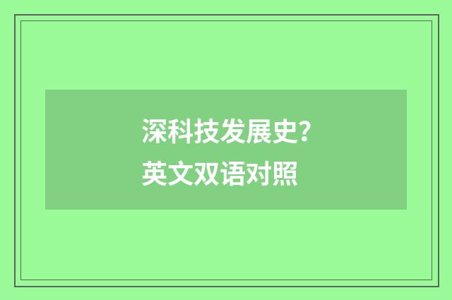 深科技发展史？英文双语对照