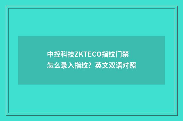 中控科技ZKTECO指纹门禁怎么录入指纹？英文双语对照