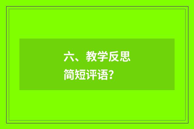 六、教学反思简短评语？