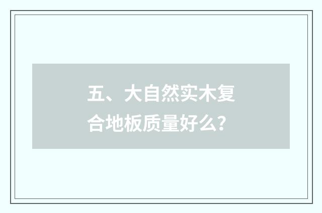 五、大自然实木复合地板质量好么?