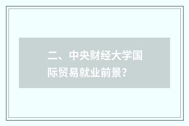 二、中央财经大学国际贸易就业前景？