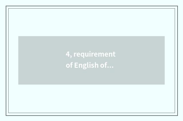 4, requirement of English of international undergraduate course?
