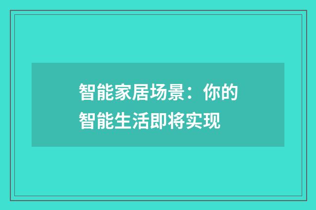 智能家居场景：你的智能生活即将实现