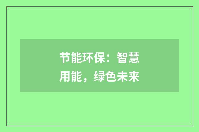 节能环保：智慧用能，绿色未来