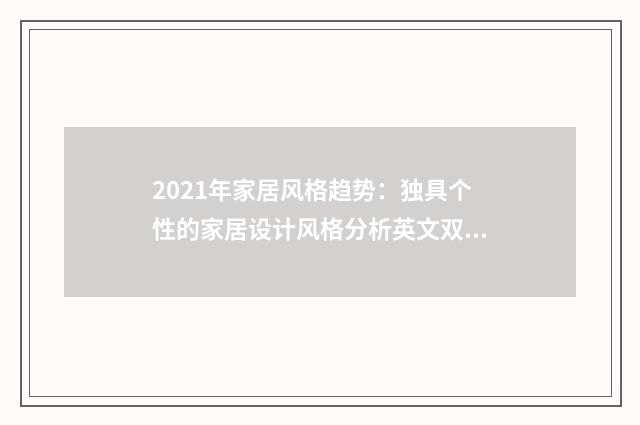 2021年家居风格趋势:独具个性的家居设计风格分析英文双语对照