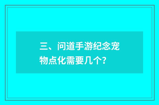三、问道手游纪念宠物点化需要几个？