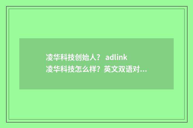 凌华科技创始人？ adlink凌华科技怎么样？英文双语对照