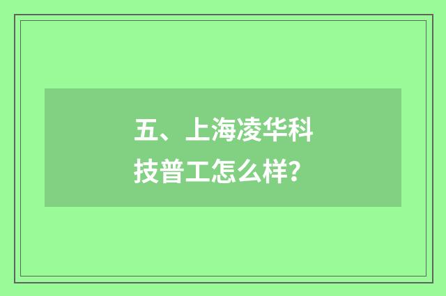 五、上海凌华科技普工怎么样？