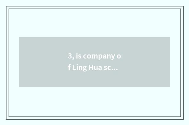 3, is company of Ling Hua science and technology 500 strong?