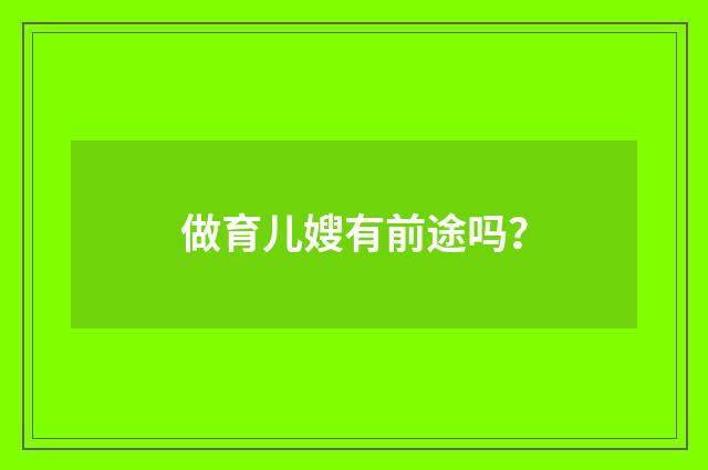 做育儿嫂有前途吗？