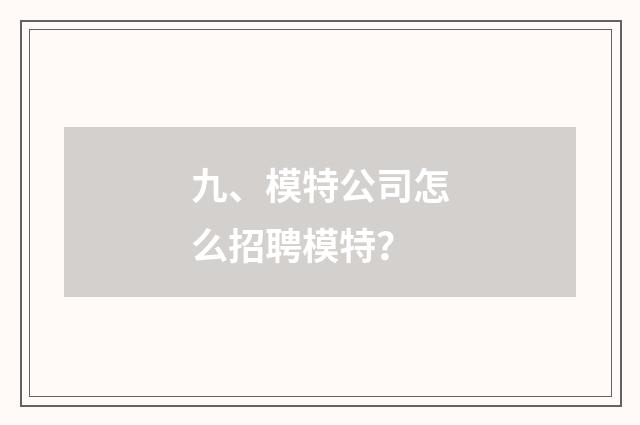 九、模特公司怎么招聘模特？
