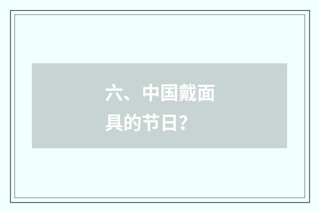 六、中国戴面具的节日？
