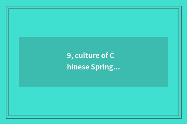9, culture of Chinese Spring Festival?