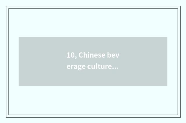 10, Chinese beverage culture?