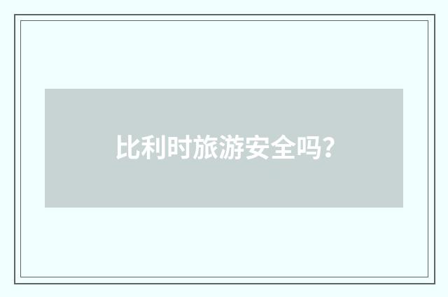 比利时旅游安全吗？