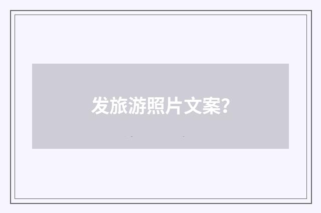 发旅游照片文案？