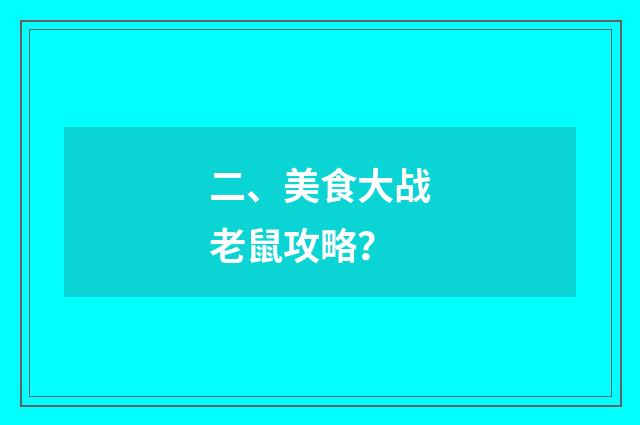 二、美食大战老鼠攻略?