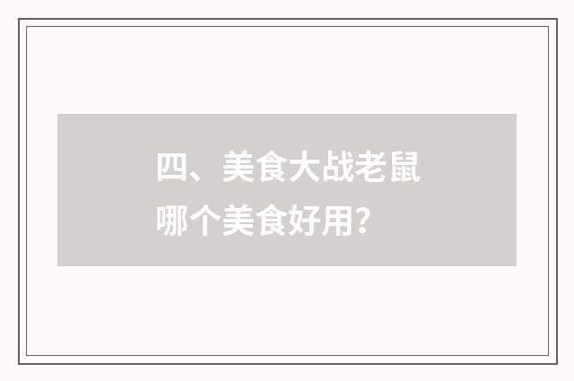 四、美食大战老鼠哪个美食好用?