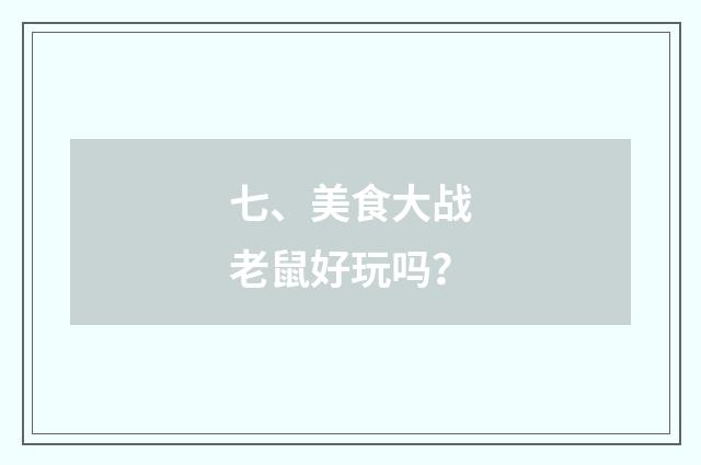 七、美食大战老鼠好玩吗？