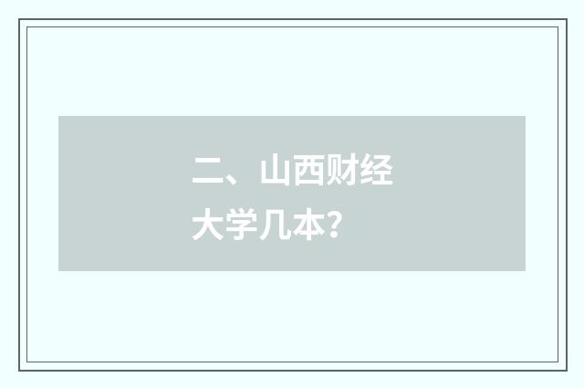 二、山西财经大学几本？