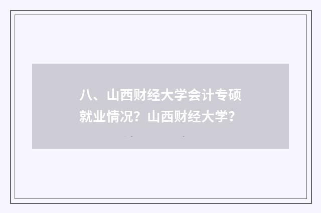 八、山西财经大学会计专硕就业情况？山西财经大学？